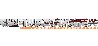 哪里可以买到真的赌博兴奋药水 (哪里可以买到真的赌博兴奋药水【电.话156x1318x7580-Q1991936399鑫宏药业】我们做的是长期生意,靠的是老客户长期支持
参考消息网2月20日报道 韩媒称，“剩女多、离婚率高的城市，房价一定会上涨。”这是中国经济学家金岩石2016年12月参加在上海举行的房地产相关论坛时说的话。
)