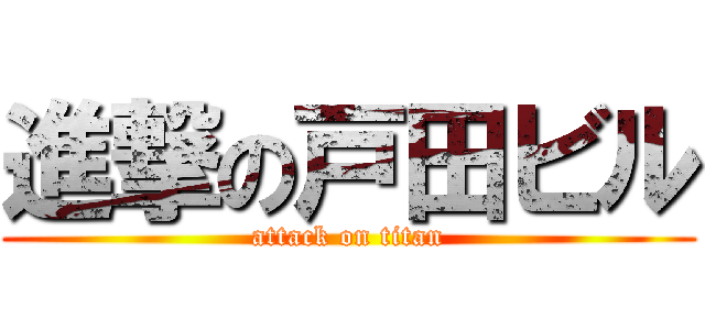 進撃の戸田ビル (attack on titan)