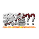 我進擊你 (let me attack your mom)