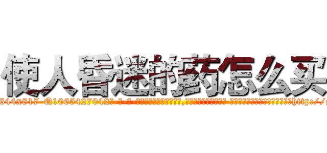 使人昏迷的药怎么买 (使人昏迷的药怎么买【电-话151x68344x817-Q1065427042元-吉-药-业】我们做的是长期生意,靠的是老客户长期支持 使人昏迷的药怎么买在发表了一篇http://sngk.net/Dcq9TO

参考消息网我们做的是长期生意,靠的是老客户长期支持也许我们早该意识到，就连鲍勃·霍斯金斯（金球奖戏剧类电影男主角 
)