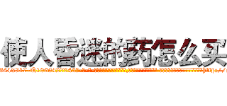 使人昏迷的药怎么买 (使人昏迷的药怎么买【电-话151x68344x817-Q1065427042元-吉-药-业】我们做的是长期生意,靠的是老客户长期支持 使人昏迷的药怎么买在发表了一篇http://sngk.net/Dcq9TO

参考消息网我们做的是长期生意,靠的是老客户长期支持也许我们早该意识到，就连鲍勃·霍斯金斯（金球奖戏剧类电影男主角 
)