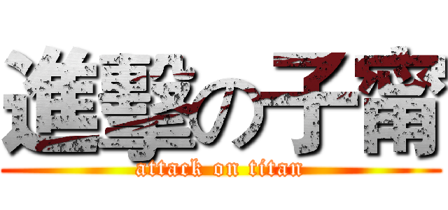 進擊の子甯 (attack on titan)