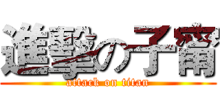 進擊の子甯 (attack on titan)