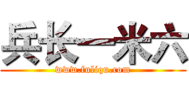 兵长一米六 (www.fuliqu.com)