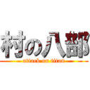 村の八部 (attack on titan)