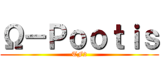 Ω－Ｐｏｏｔｉｓ (TF2)