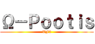 Ω－Ｐｏｏｔｉｓ (TF2)