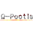 Ω－Ｐｏｏｔｉｓ (TF2)