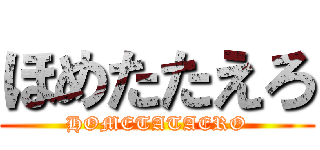 ほめたたえろ (HOMETATAERO)