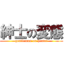 紳士の変態 (gentleman on hentei)