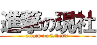 進撃の現社 (attack on Liberta)
