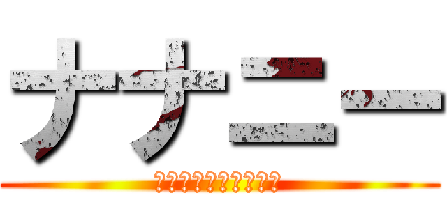 ナナニー (今イッてるからダメェ)