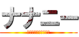 ナナニー (今イッてるからダメェ)