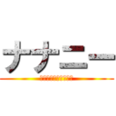 ナナニー (今イッてるからダメェ)