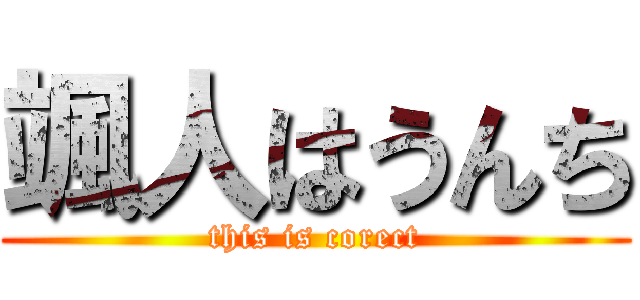 颯人はうんち (this is corect)