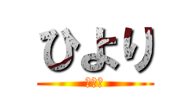 ひより (ひより)