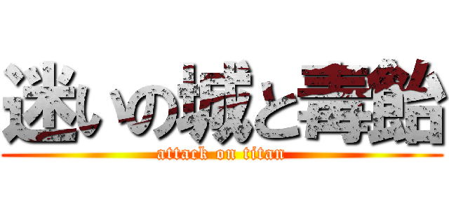 迷いの城と毒飴 (attack on titan)