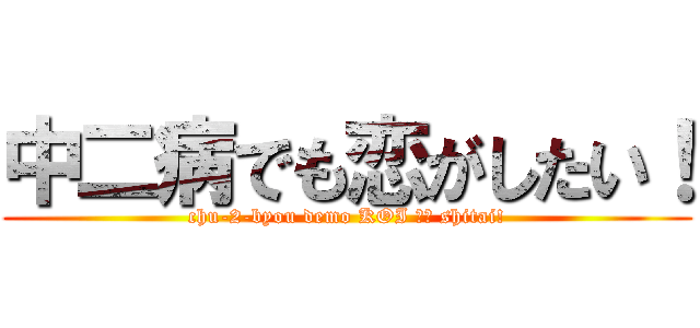 中二病でも恋がしたい！ (chu-2-byou demo KOI ｇａ shitai!)