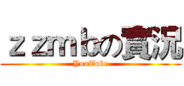 ｚｚｍｂの實況 (YouTube)