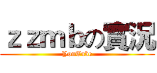 ｚｚｍｂの實況 (YouTube)