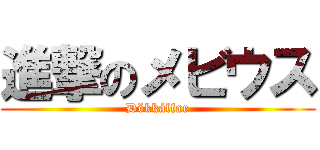 進撃のメビウス ( Dökkálfar )