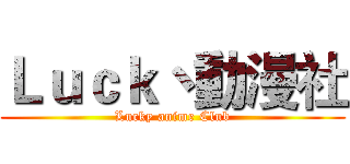 Ｌｕｃｋ丶動漫社 (Lucky anime Club)