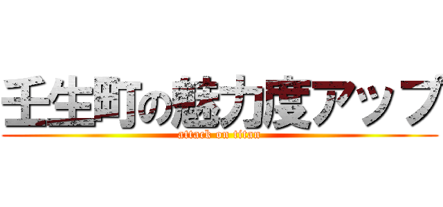 壬生町の魅力度アップ (attack on titan)