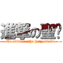 進撃の聖腾 (To advance the holy smoke)