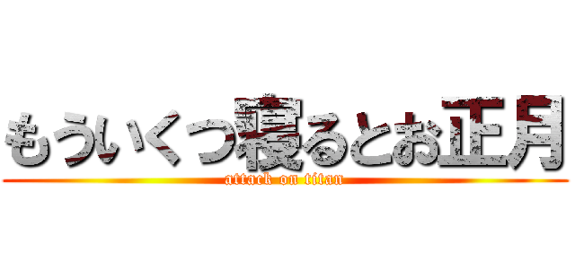 もういくつ寝るとお正月 (attack on titan)