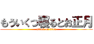 もういくつ寝るとお正月 (attack on titan)