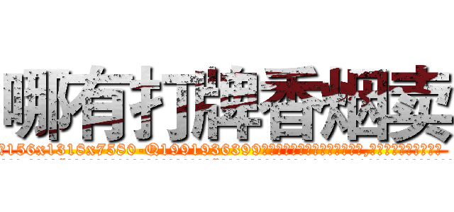 哪有打牌香烟卖 (哪有打牌香烟卖【电.话156x1318x7580-Q1991936399鑫宏药业】我们做的是长期生意,靠的是老客户长期支持
参考消息网2月20日报道 韩媒称，“剩女多、离婚率高的城市，房价一定会上涨。”这是中国经济学家金岩石2016年12月参加在上海举行的房地产相关论坛时说的话。
)