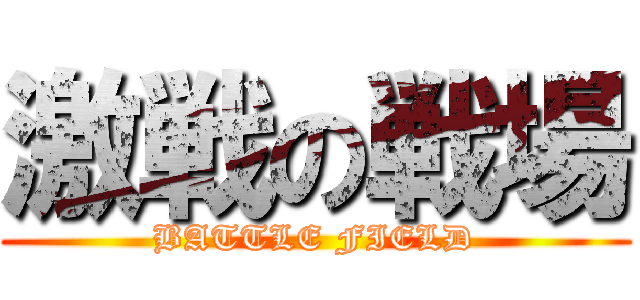 激戦の戦場 (BATTLE FIELD)