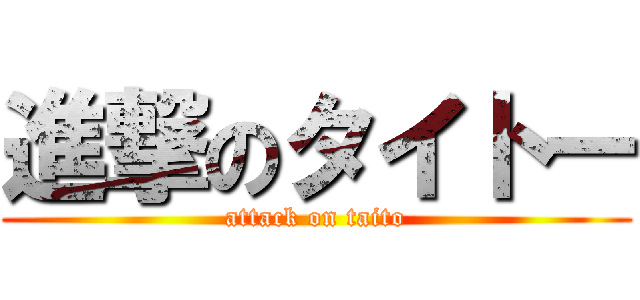 進撃のタイトー (attack on taito)