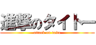 進撃のタイトー (attack on taito)