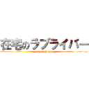 在宅のラブライバー (stay in house)