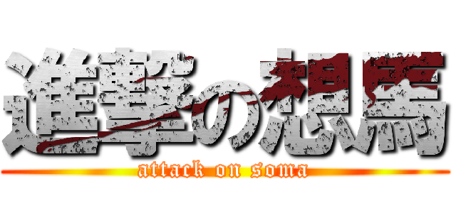 進撃の想馬 (attack on soma)
