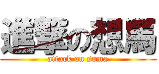 進撃の想馬 (attack on soma)