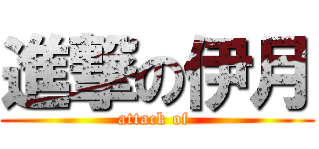 進撃の伊月 (attack of )
