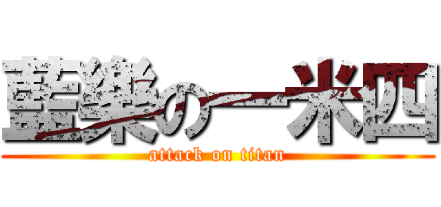 藍樂の一米四 (attack on titan)