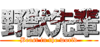 野獣先輩 (Beast in the world)