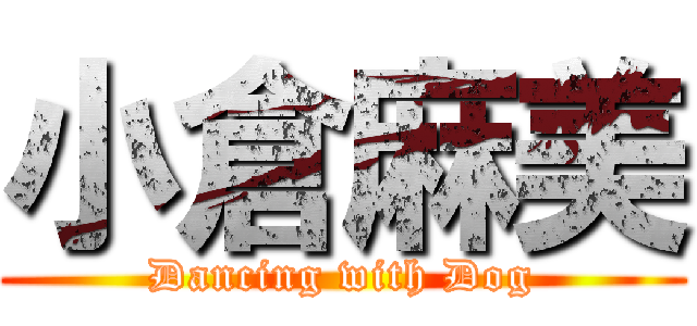 小倉麻美 (Dancing with Dog)