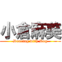 小倉麻美 (Dancing with Dog)