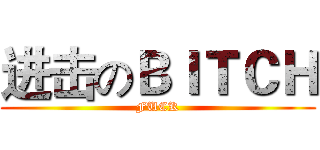 进击のＢＩＴＣＨ (FUCK)