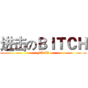 进击のＢＩＴＣＨ (FUCK)