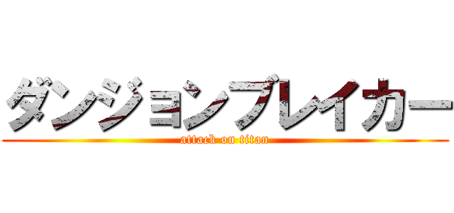 ダンジョンブレイカー (attack on titan)