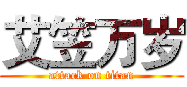 艾笠万岁 (attack on titan)