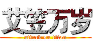 艾笠万岁 (attack on titan)