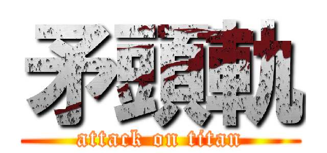 矛頭軌 (attack on titan)