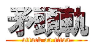 矛頭軌 (attack on titan)