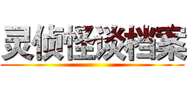 灵侦怪谈档案 ()